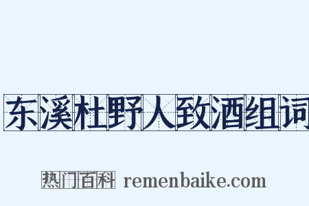 东溪杜野人致酒组词是什么意思的图片